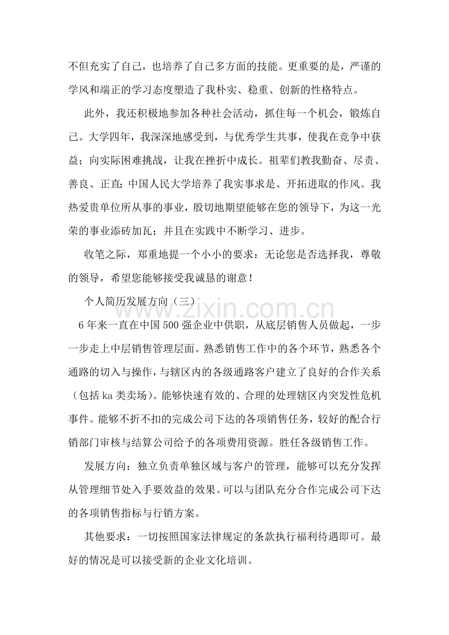 个人简历发展方向.doc_第2页
