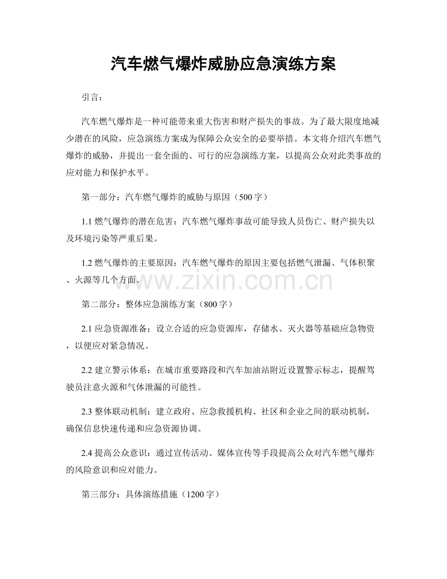 汽车燃气爆炸威胁应急演练方案.docx_第1页