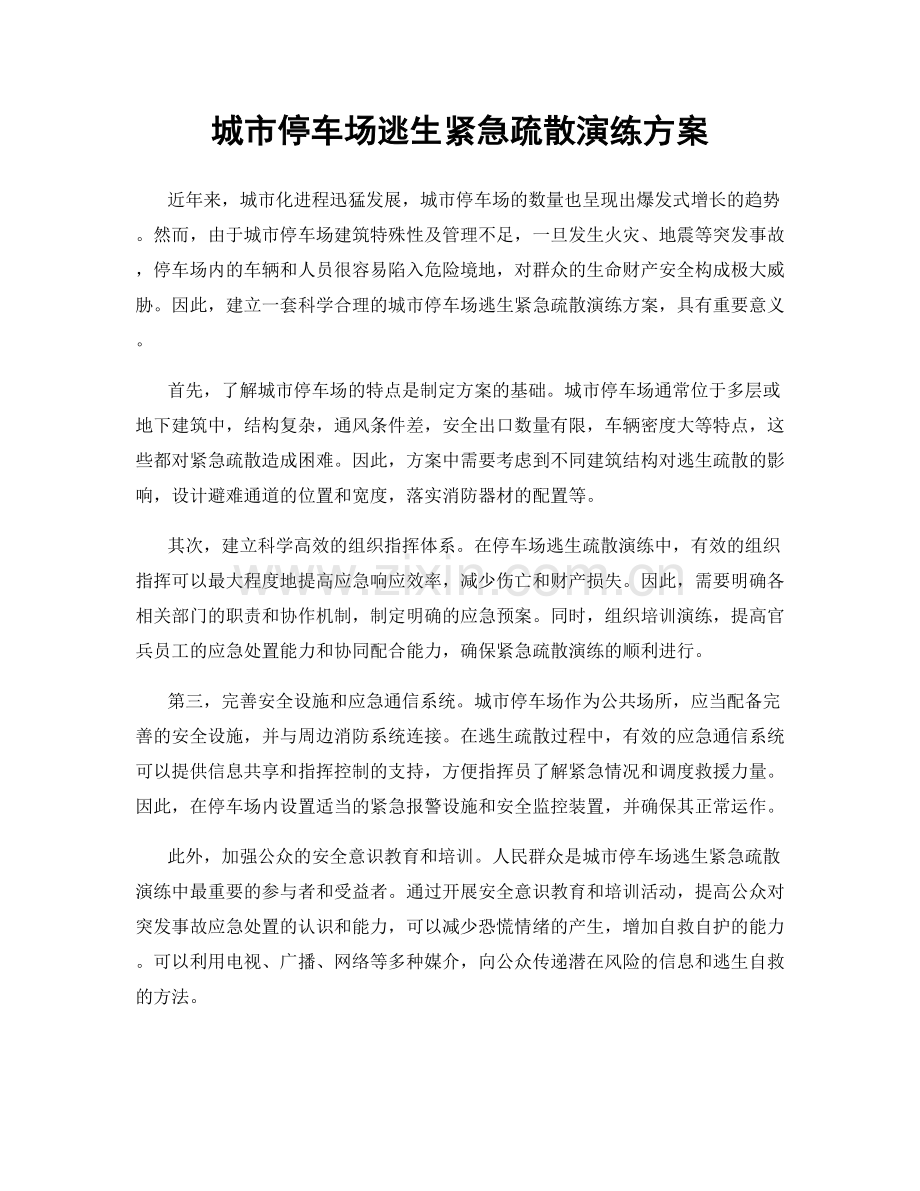 城市停车场逃生紧急疏散演练方案.docx_第1页