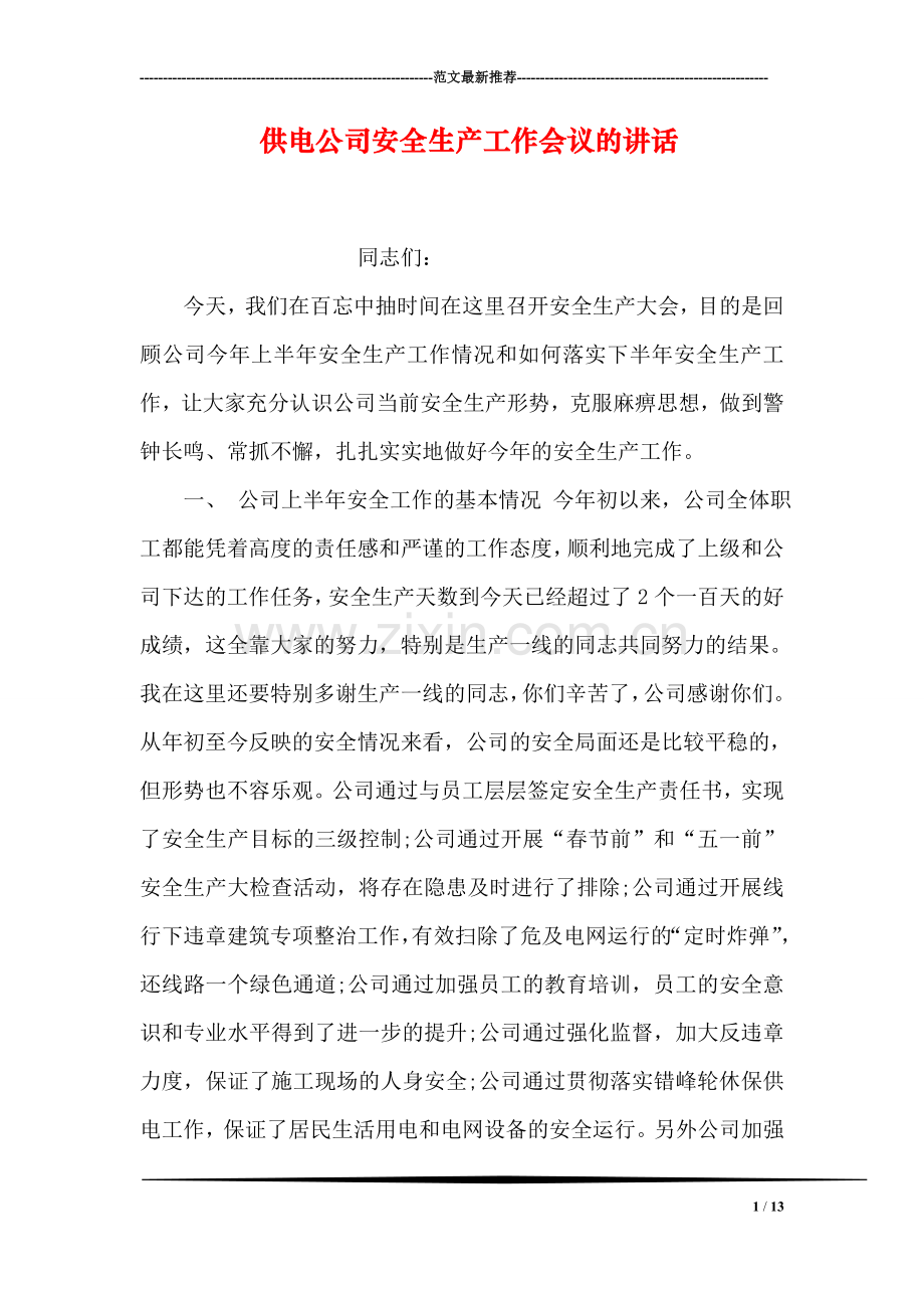 供电公司安全生产工作会议的讲话.doc_第1页