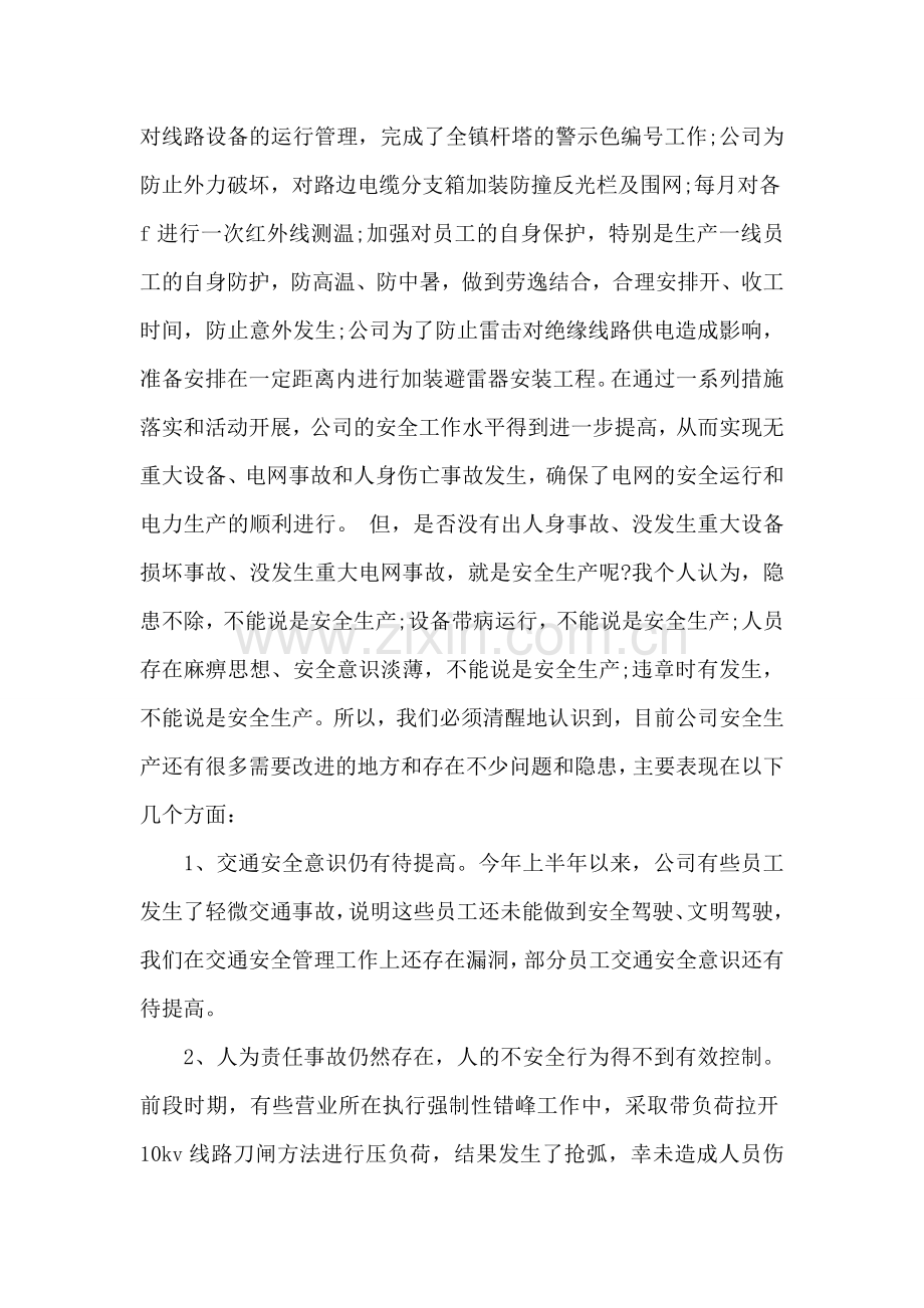 供电公司安全生产工作会议的讲话.doc_第2页