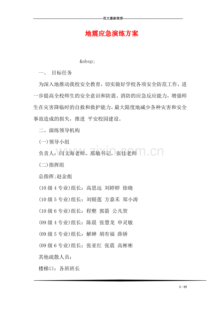 地震应急演练方案.doc_第1页