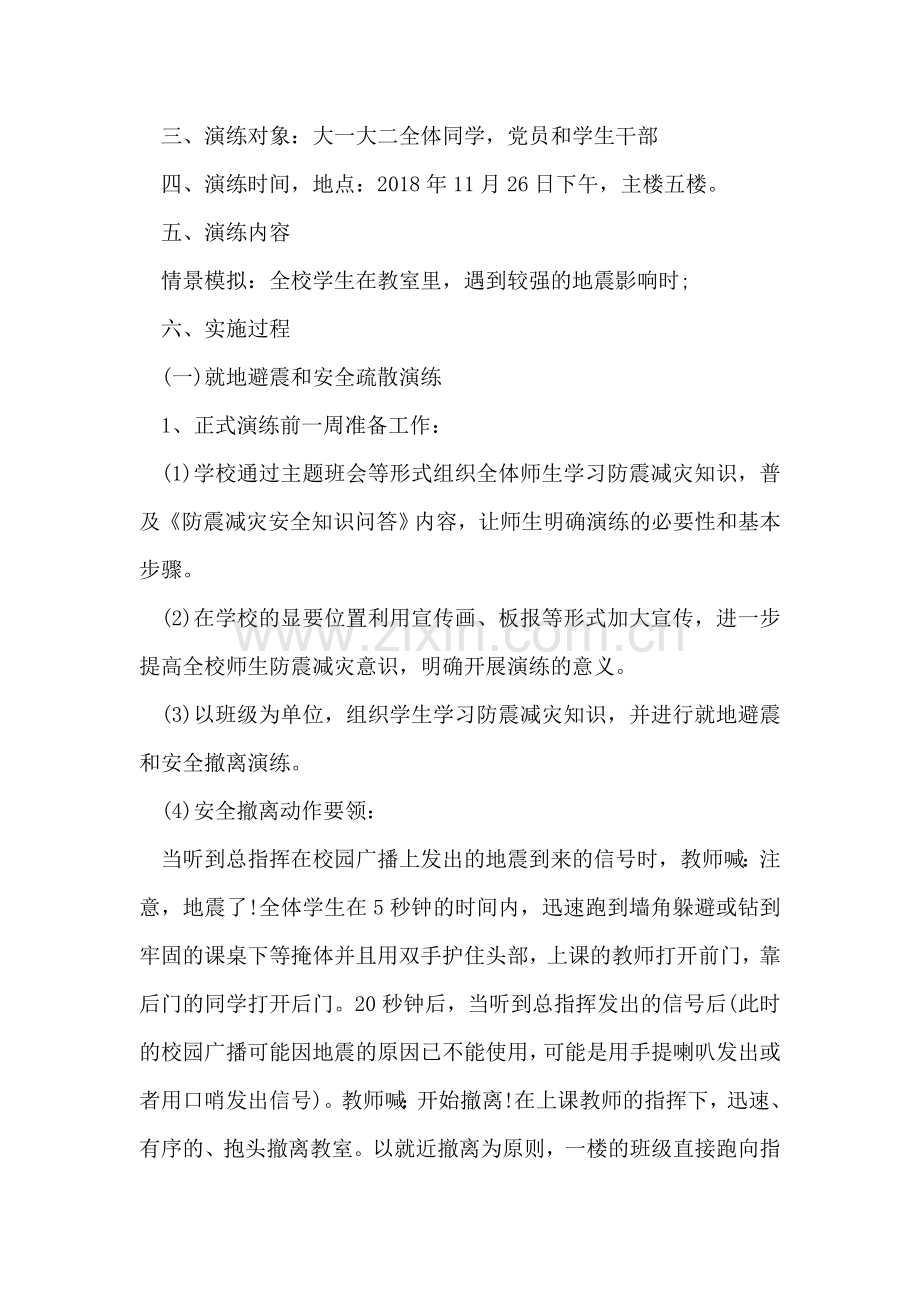 地震应急演练方案.doc_第2页