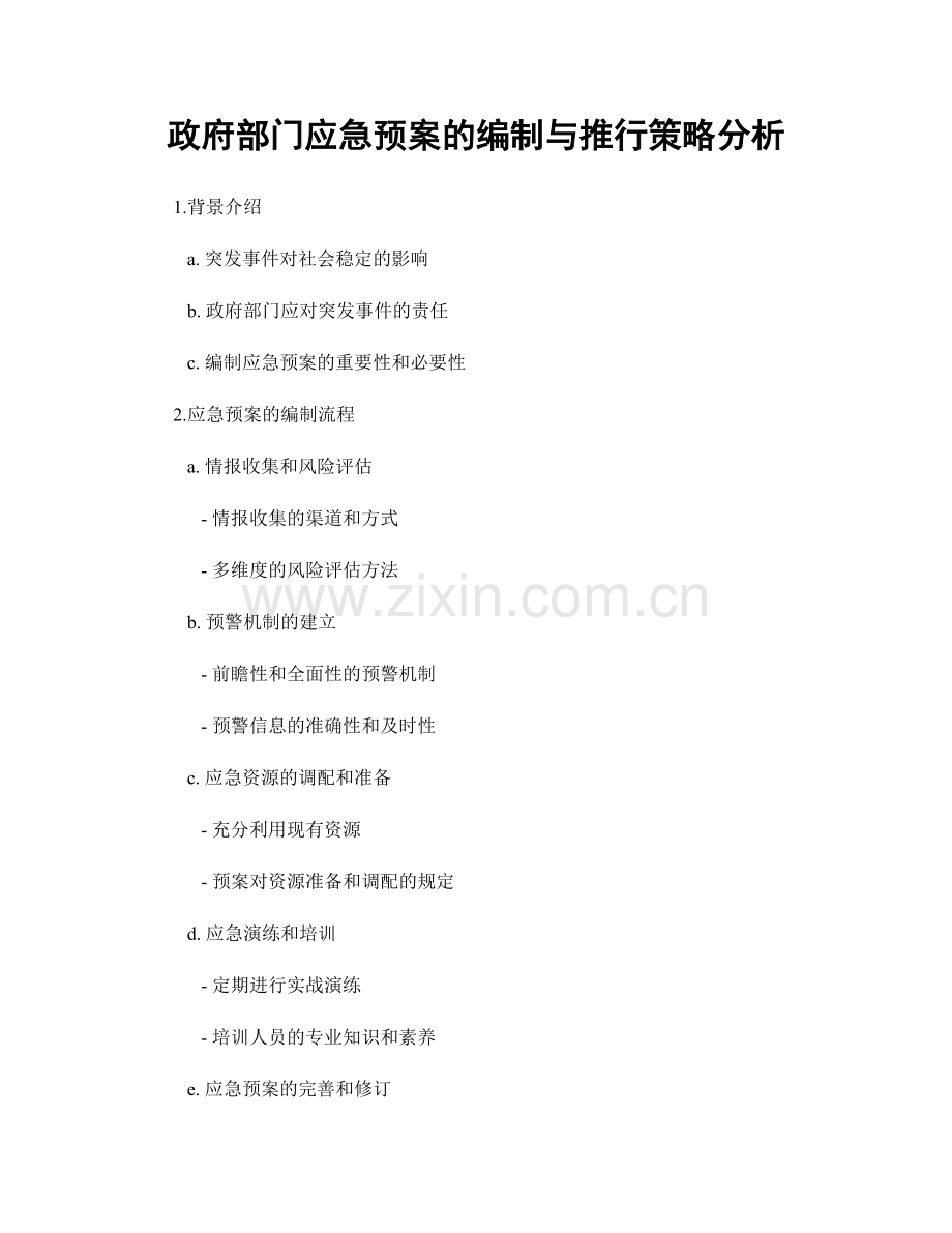 政府部门应急预案的编制与推行策略分析.docx_第1页
