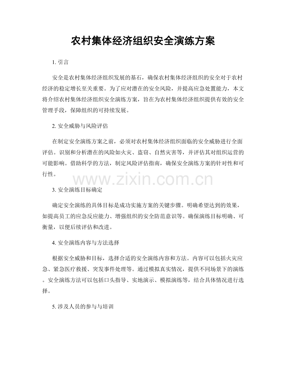 农村集体经济组织安全演练方案.docx_第1页