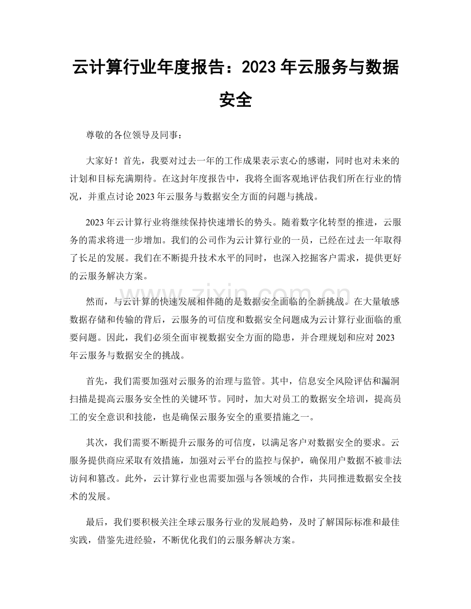 云计算行业年度报告：2023年云服务与数据安全.docx_第1页