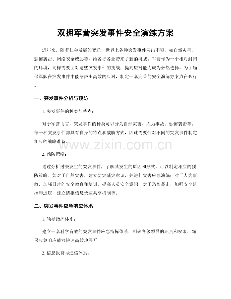 双拥军营突发事件安全演练方案.docx_第1页