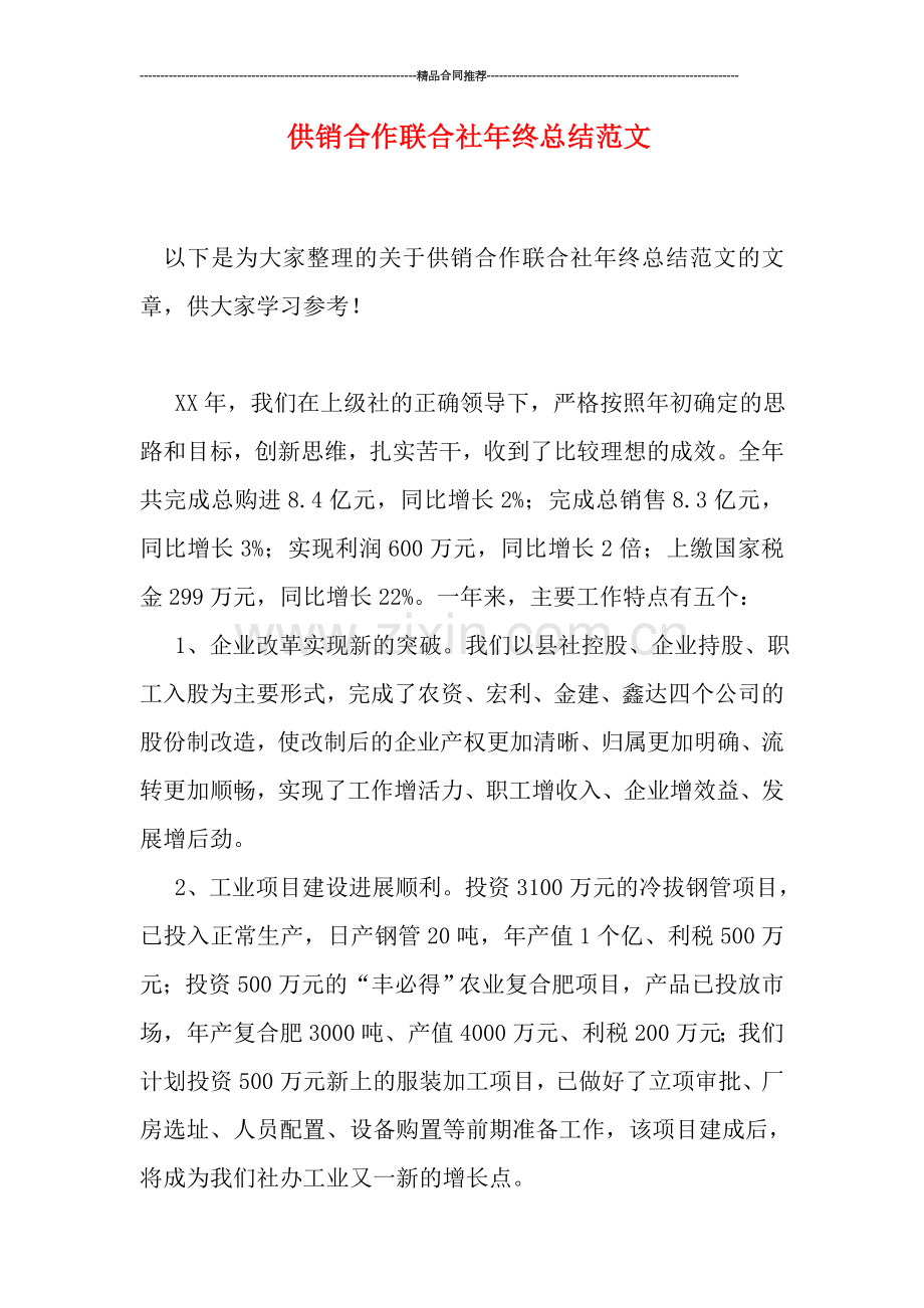 供销合作联合社年终总结范文.doc_第1页