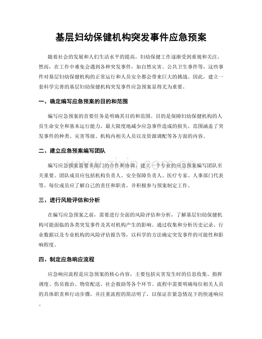 基层妇幼保健机构突发事件应急预案.docx_第1页