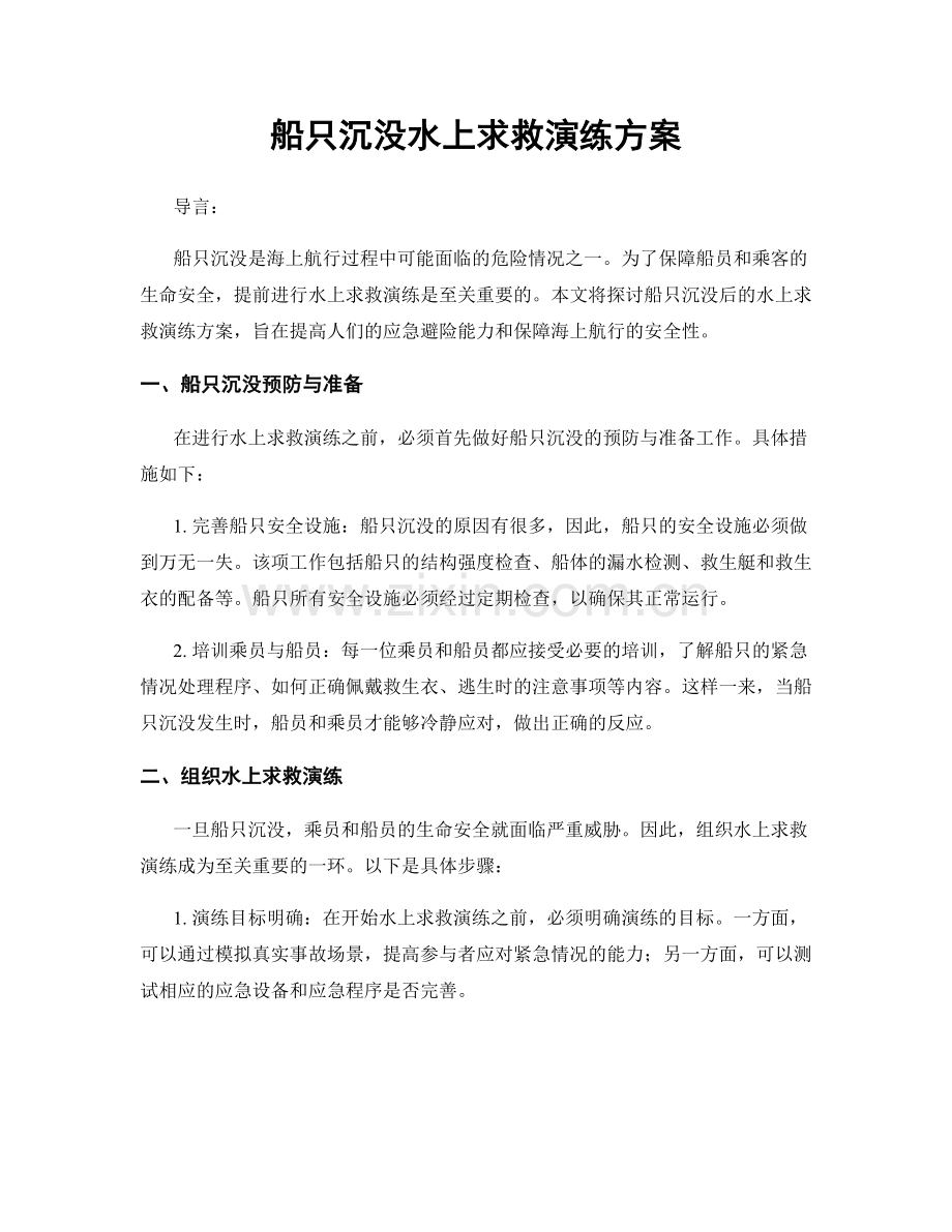 船只沉没水上求救演练方案.docx_第1页