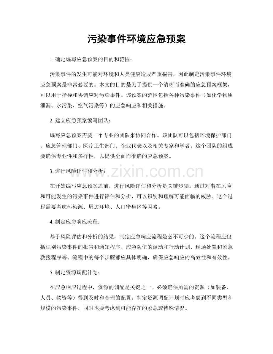 污染事件环境应急预案.docx_第1页