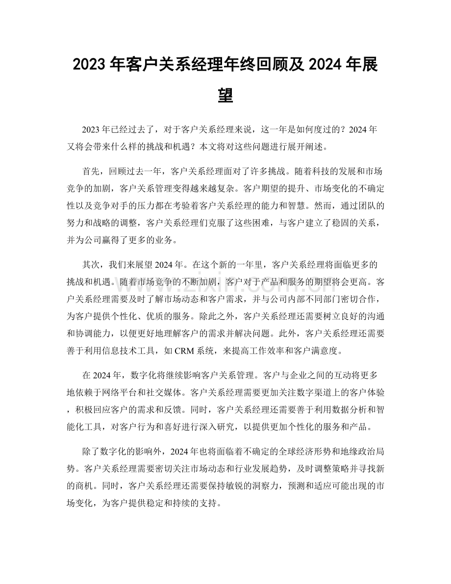 2023年客户关系经理年终回顾及2024年展望.docx_第1页