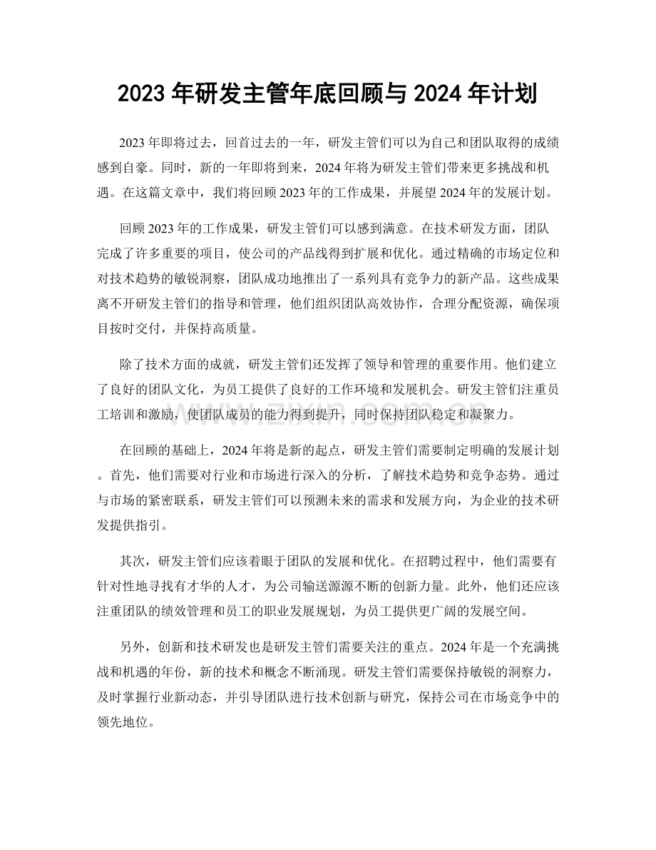 2023年研发主管年底回顾与2024年计划.docx_第1页