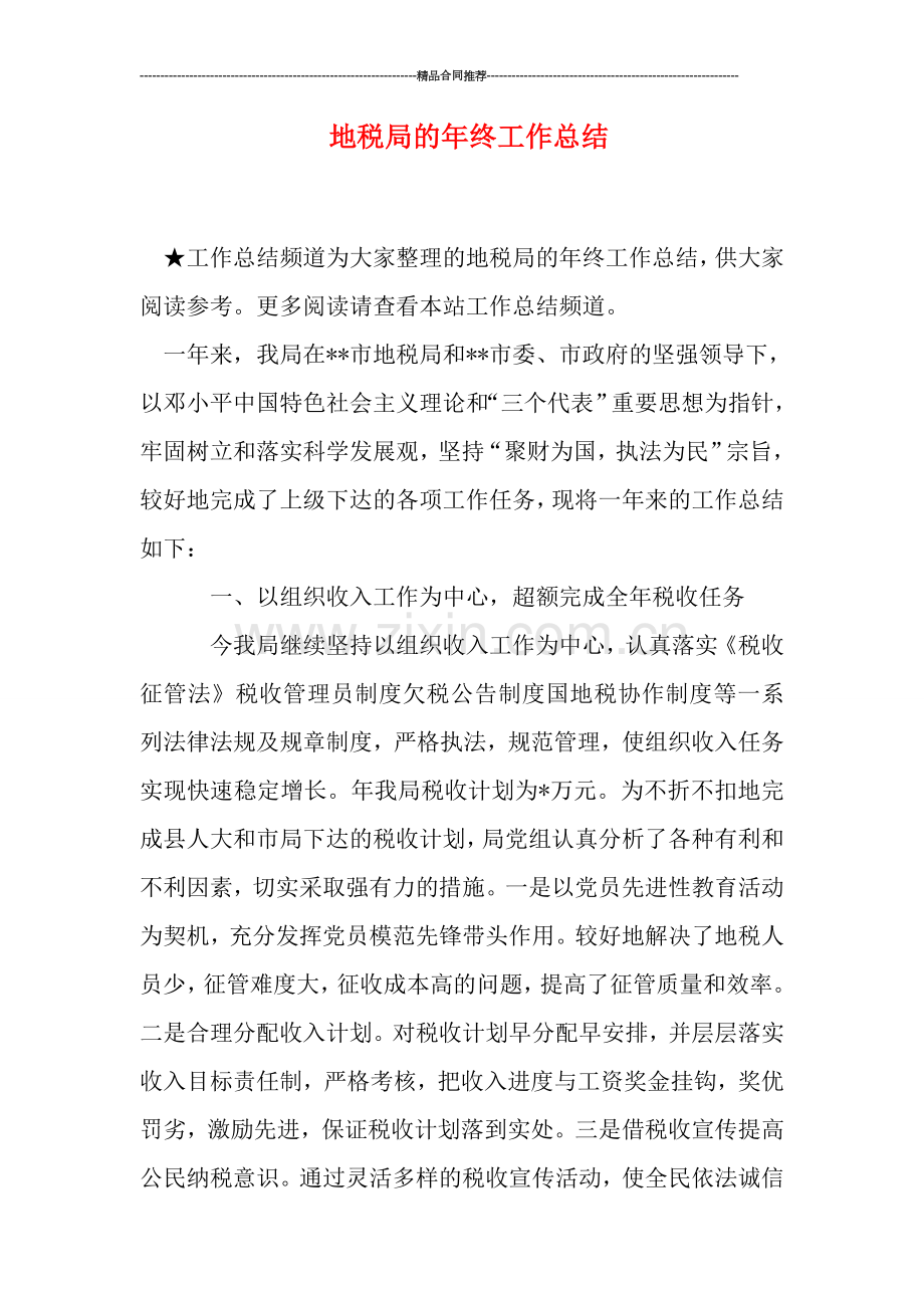 地税局的年终工作总结.doc_第1页