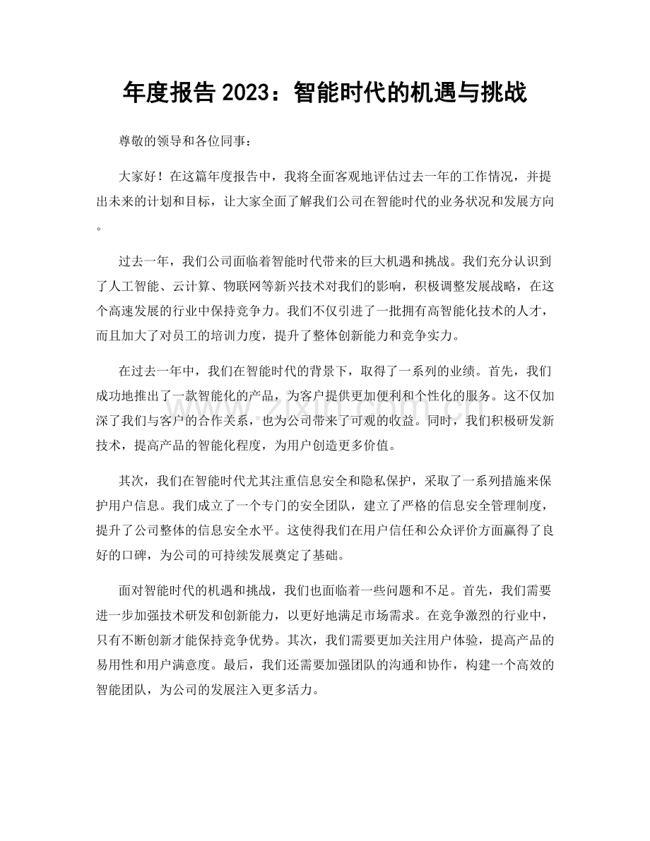 年度报告2023：智能时代的机遇与挑战.docx_第1页