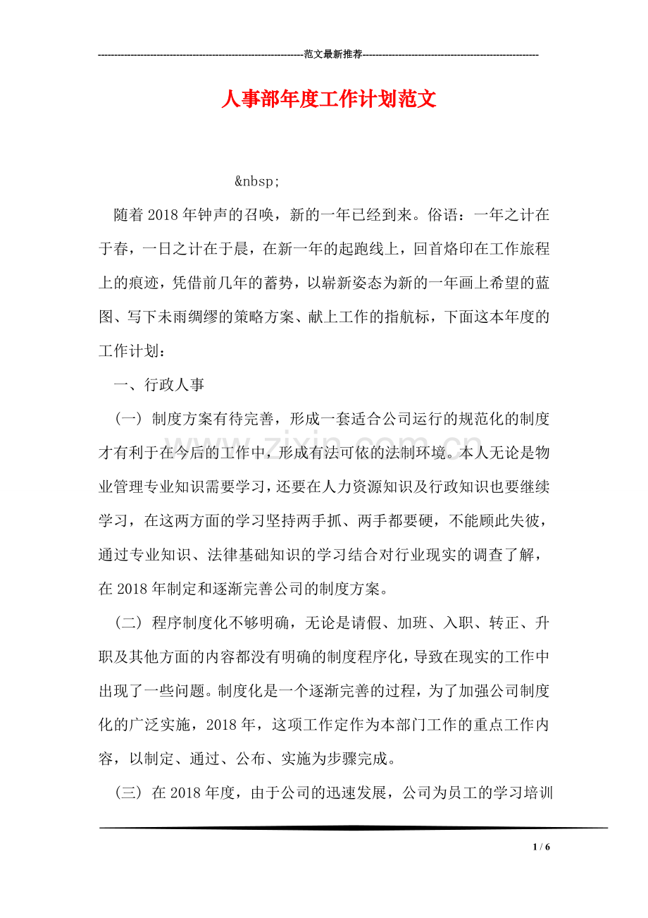 人事部年度工作计划范文.doc_第1页