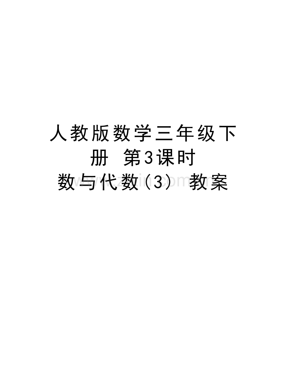 人教版数学三年级下册-第3课时--数与代数(3)-教案备课讲稿.doc_第1页