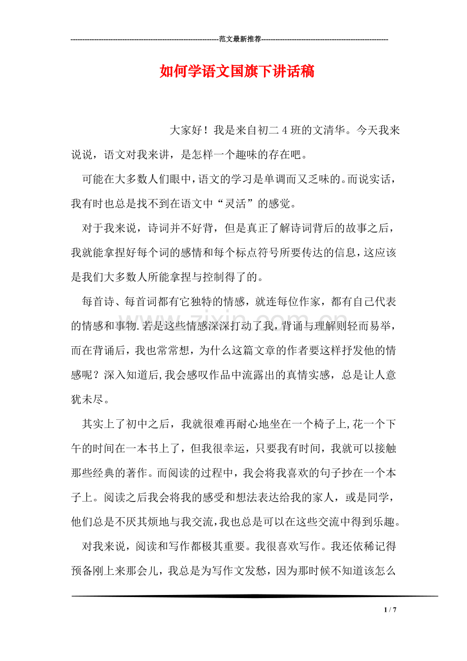 如何学语文国旗下讲话稿.doc_第1页