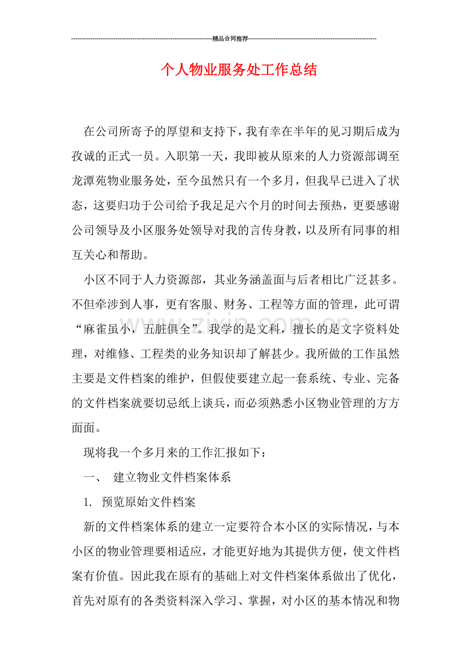 个人物业服务处工作总结.doc_第1页