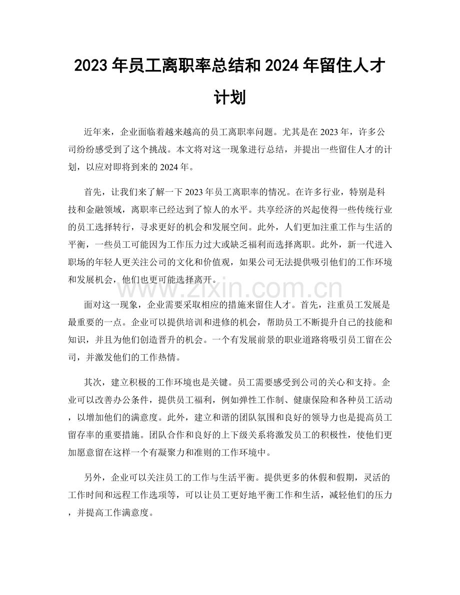 2023年员工离职率总结和2024年留住人才计划.docx_第1页