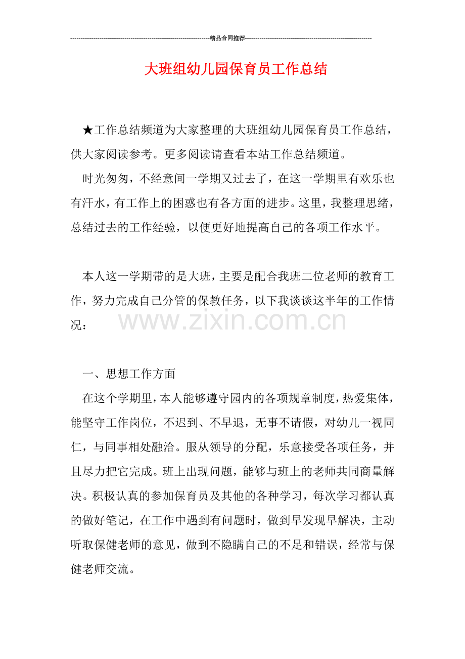 大班组幼儿园保育员工作总结.doc_第1页
