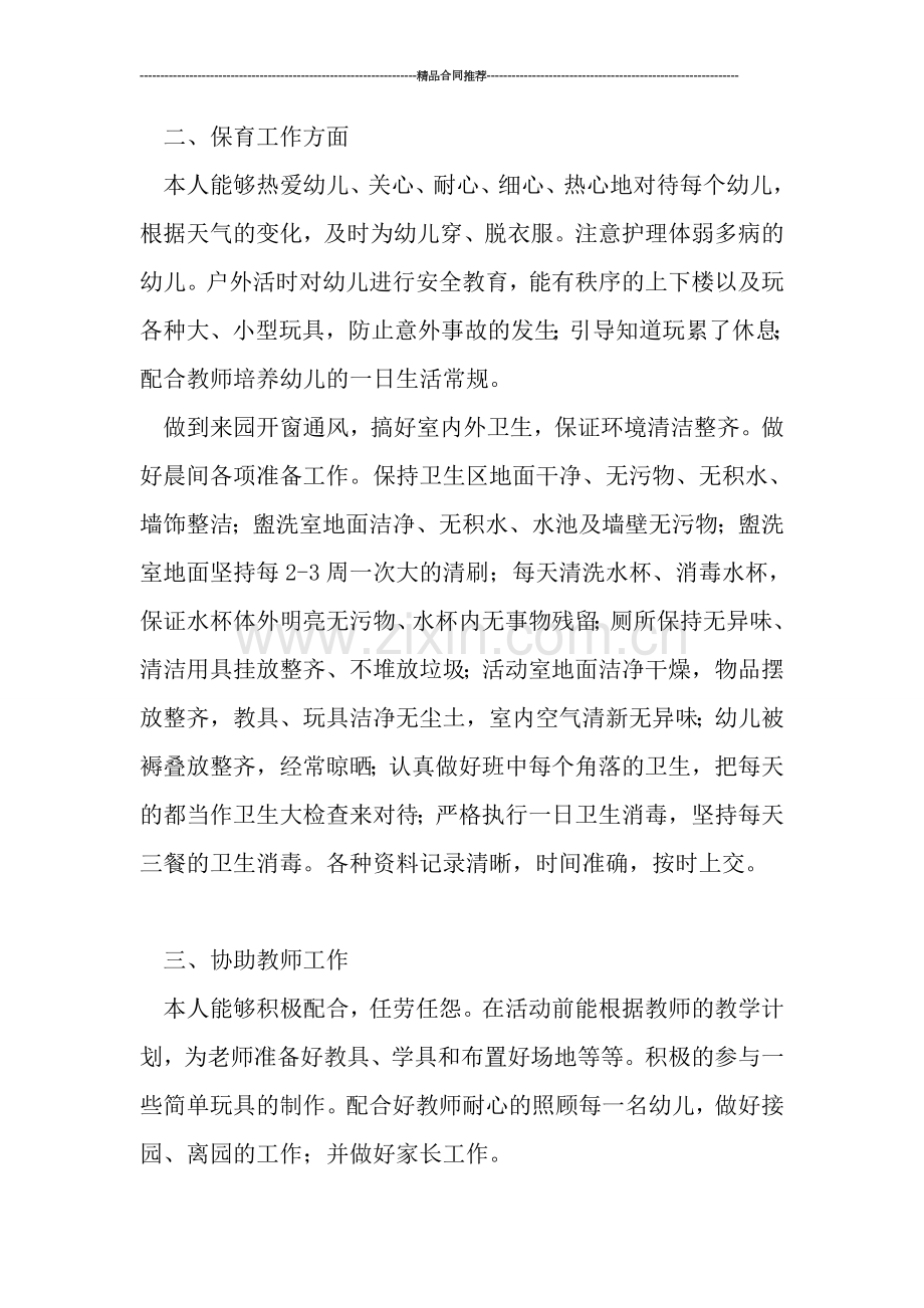 大班组幼儿园保育员工作总结.doc_第2页