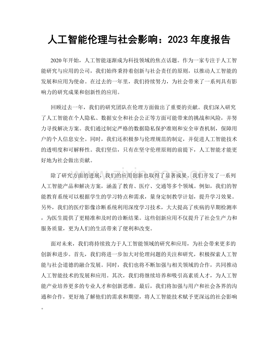 人工智能伦理与社会影响：2023年度报告.docx_第1页