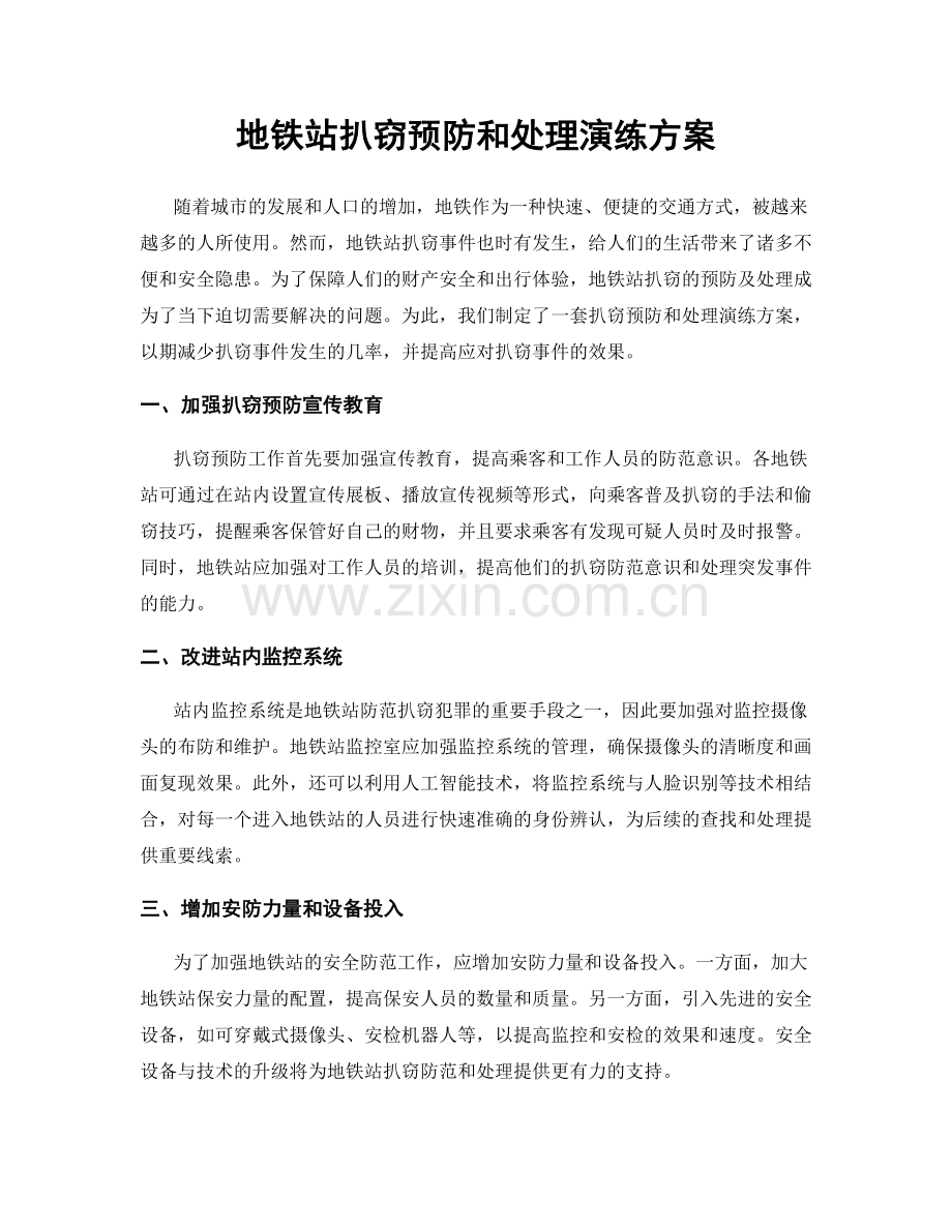 地铁站扒窃预防和处理演练方案.docx_第1页