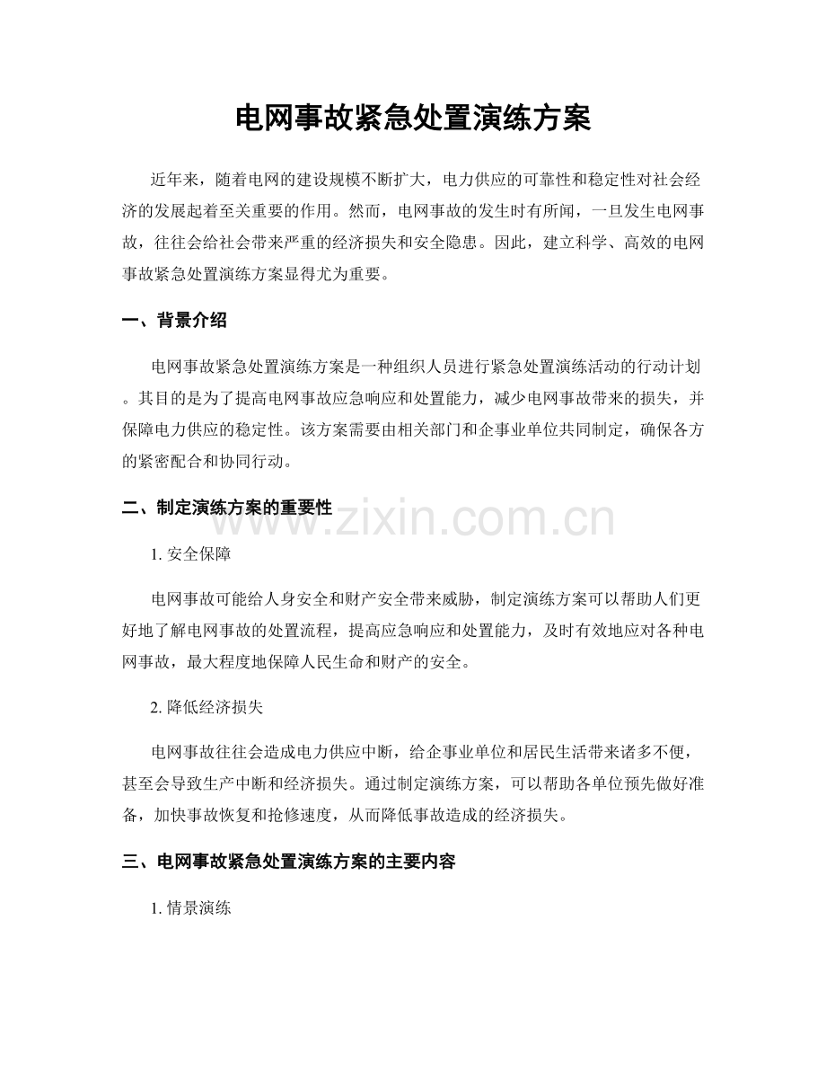 电网事故紧急处置演练方案.docx_第1页