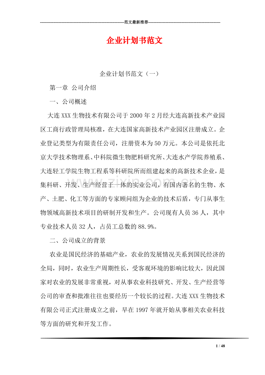 企业计划书范文.doc_第1页