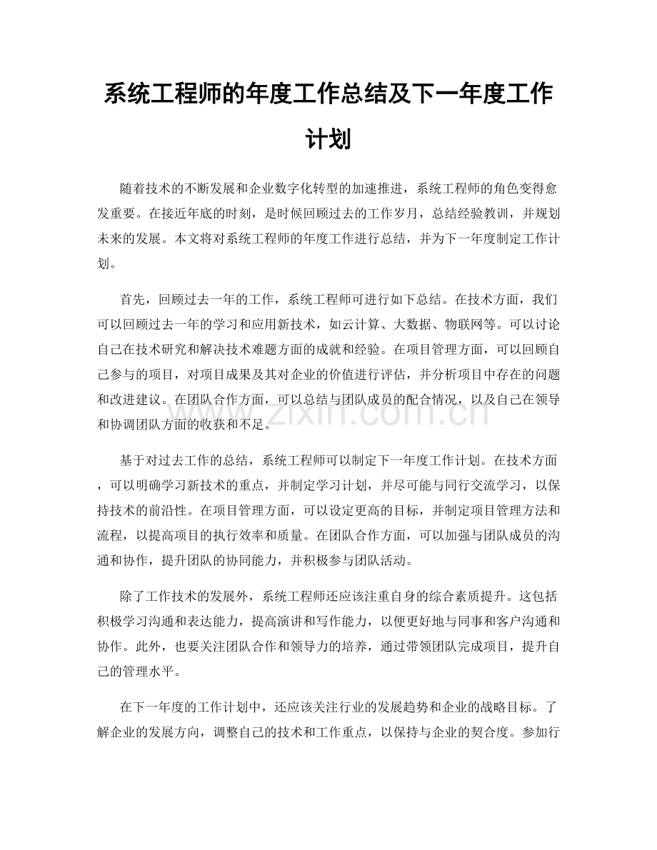 系统工程师的年度工作总结及下一年度工作计划.docx_第1页