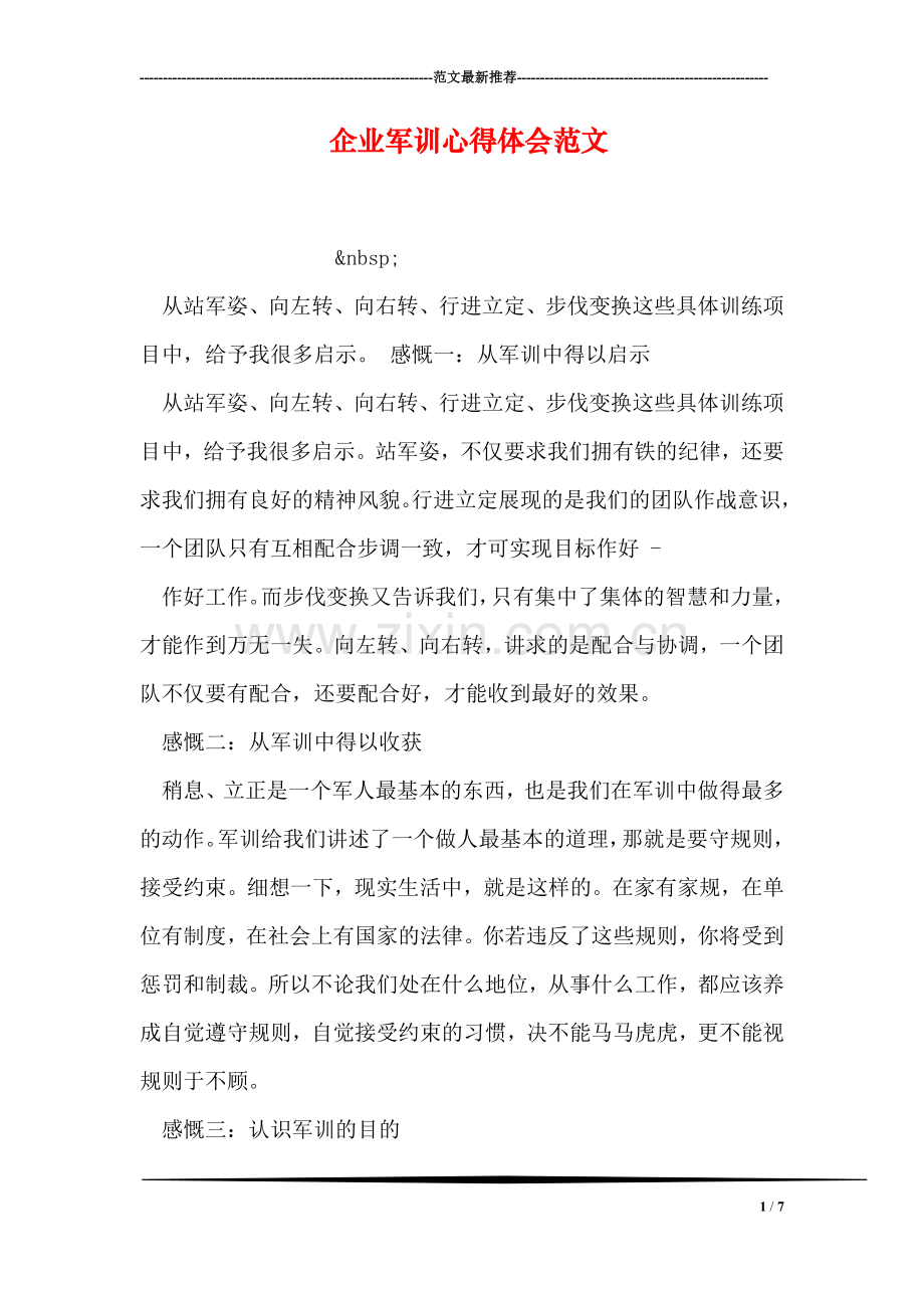企业军训心得体会范文.doc_第1页