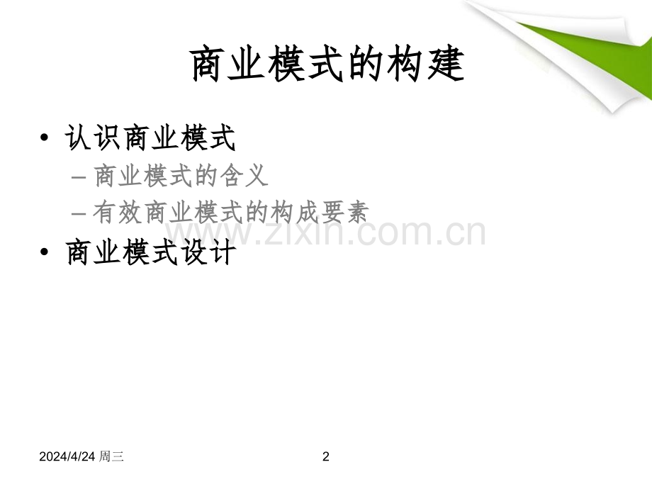 商业模式的构建.pptx_第2页