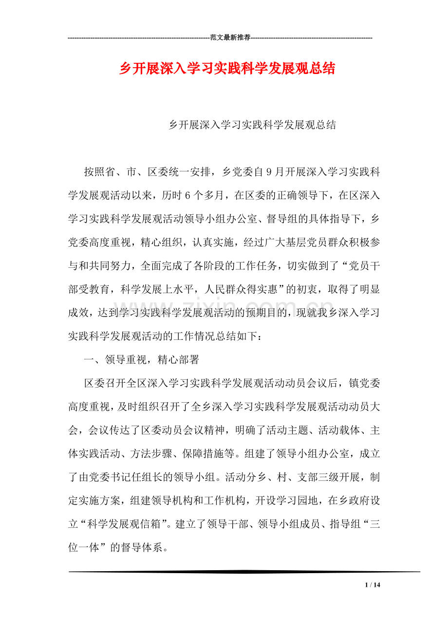 乡开展深入学习实践科学发展观总结.doc_第1页