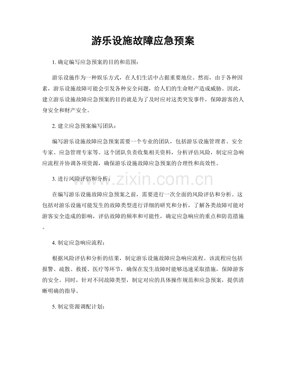 游乐设施故障应急预案.docx_第1页