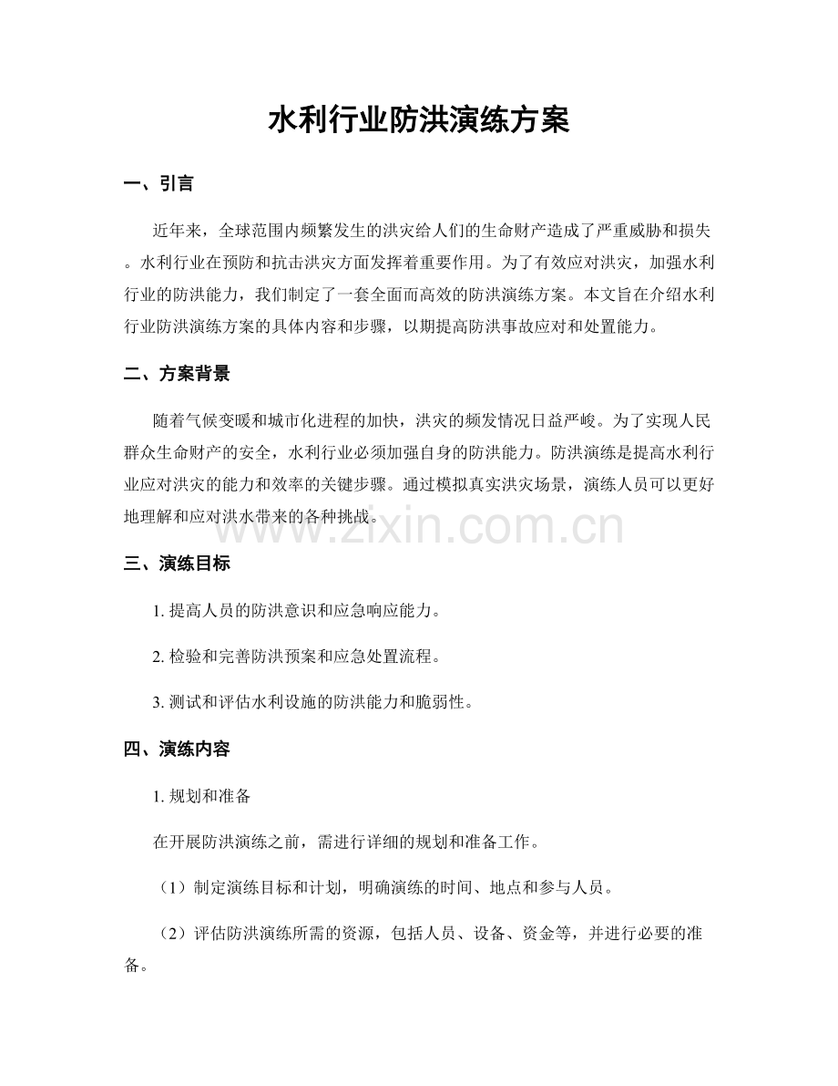 水利行业防洪演练方案.docx_第1页