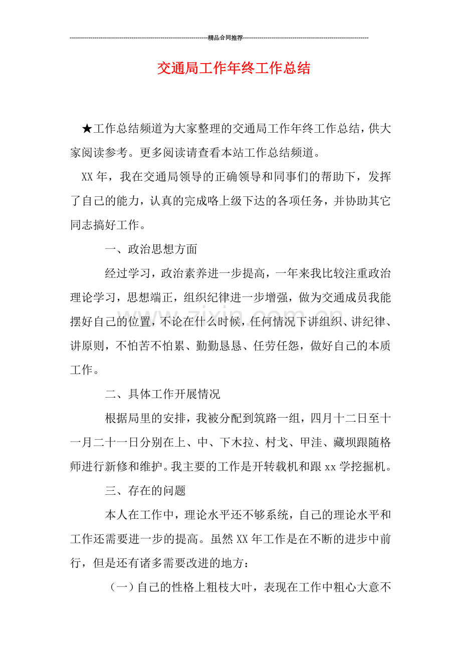 交通局工作年终工作总结.doc_第1页