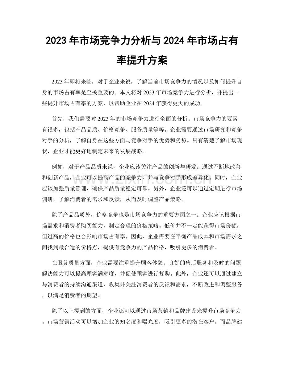 2023年市场竞争力分析与2024年市场占有率提升方案.docx_第1页