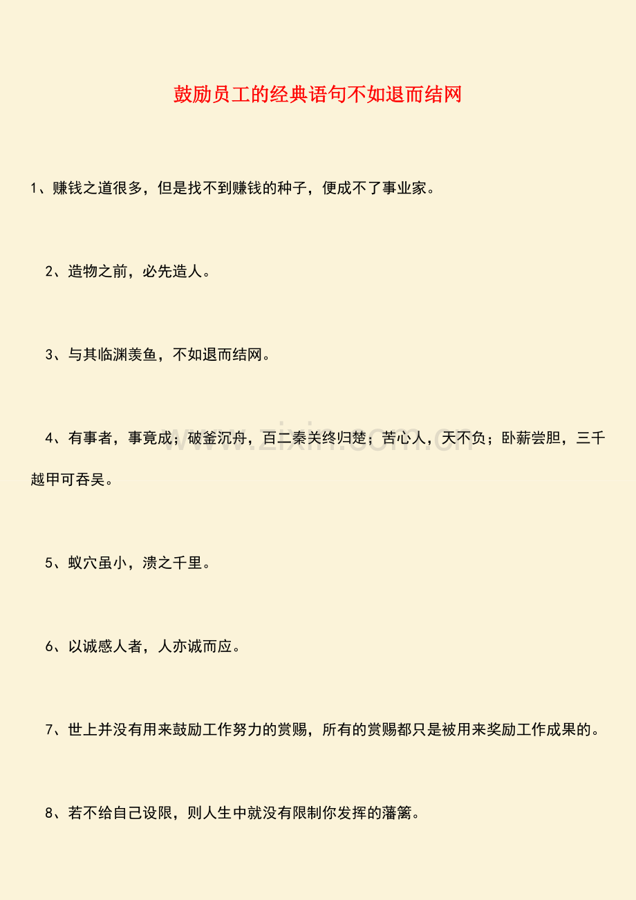 鼓励员工的经典语句不如退而结网.doc_第1页