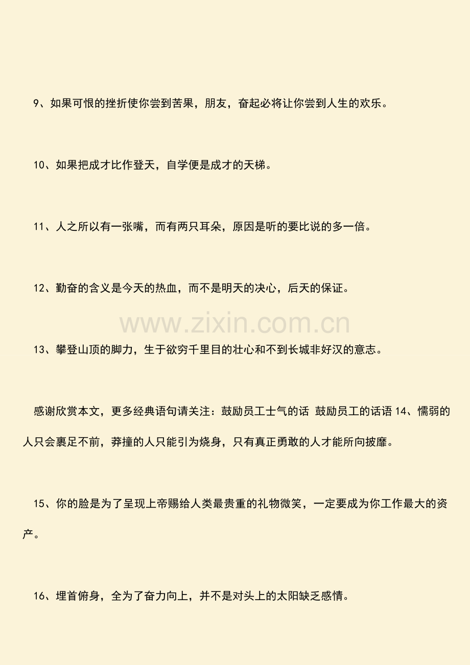 鼓励员工的经典语句不如退而结网.doc_第2页