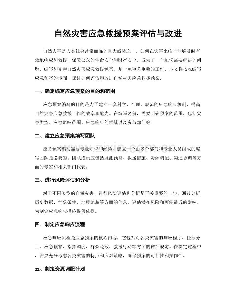 自然灾害应急救援预案评估与改进.docx_第1页
