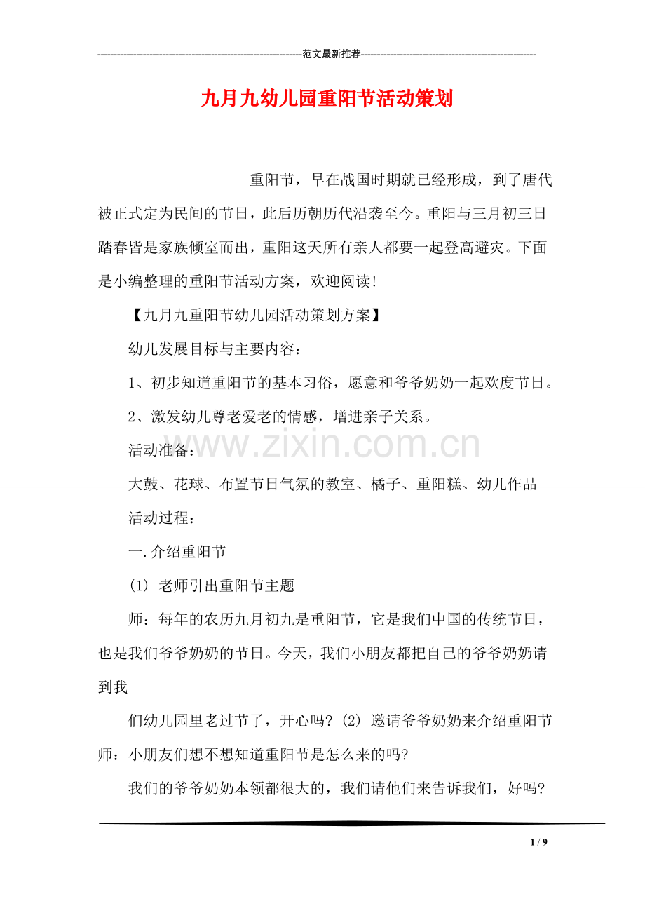 九月九幼儿园重阳节活动策划.doc_第1页