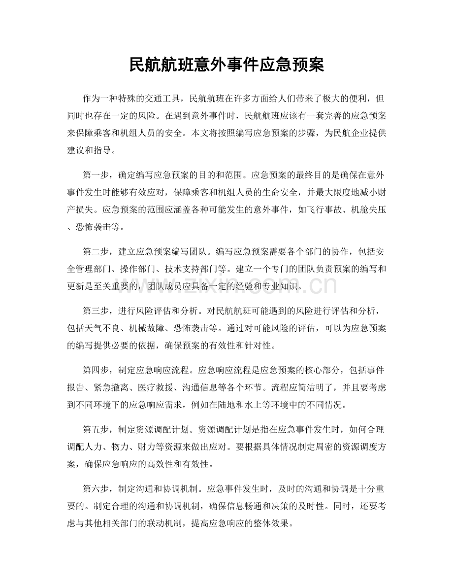 民航航班意外事件应急预案.docx_第1页