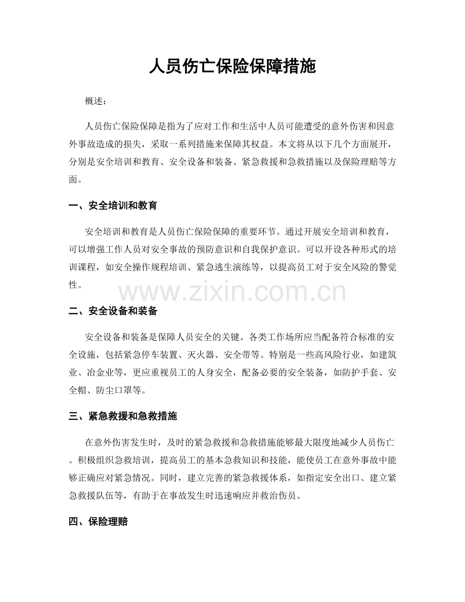 人员伤亡保险保障措施.docx_第1页