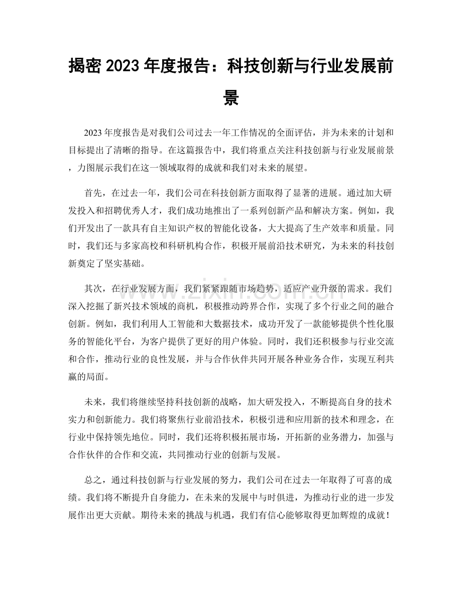 揭密2023年度报告：科技创新与行业发展前景.docx_第1页