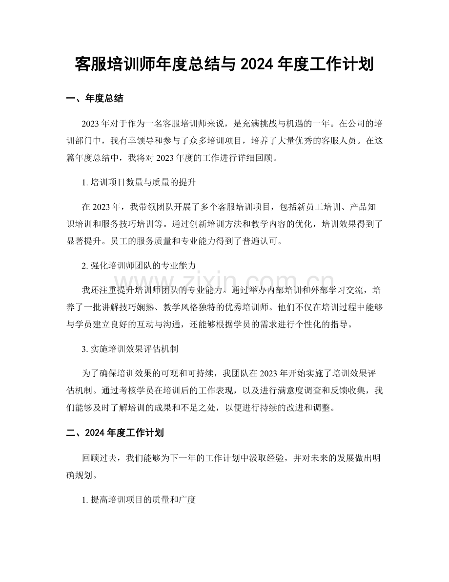 客服培训师年度总结与2024年度工作计划.docx_第1页