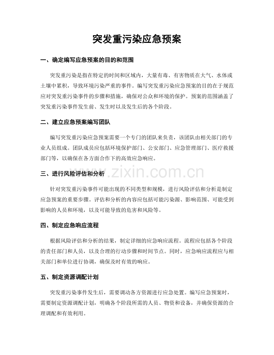 突发重污染应急预案.docx_第1页