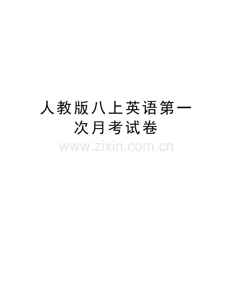 人教版八上英语第一次月考试卷讲课讲稿.doc_第1页