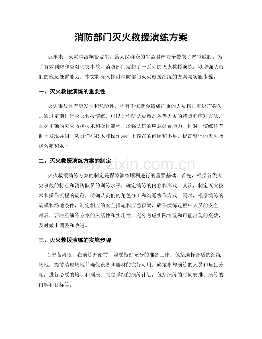 消防部门灭火救援演练方案.docx_第1页