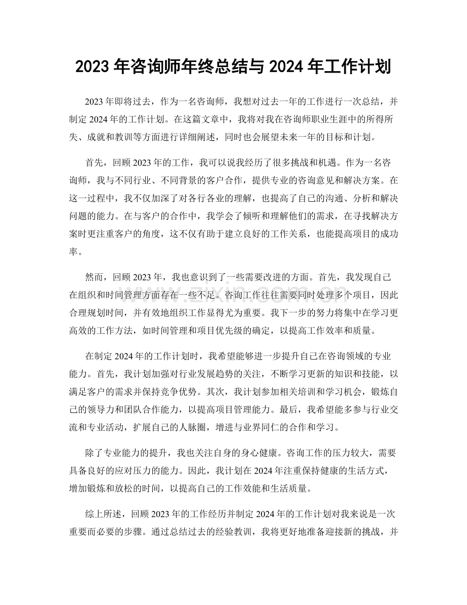 2023年咨询师年终总结与2024年工作计划.docx_第1页